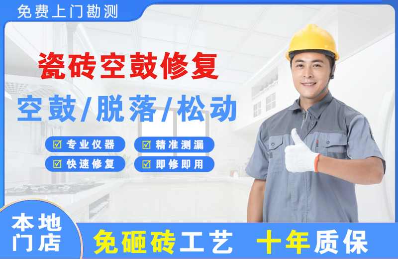 临川瓷砖空鼓修复